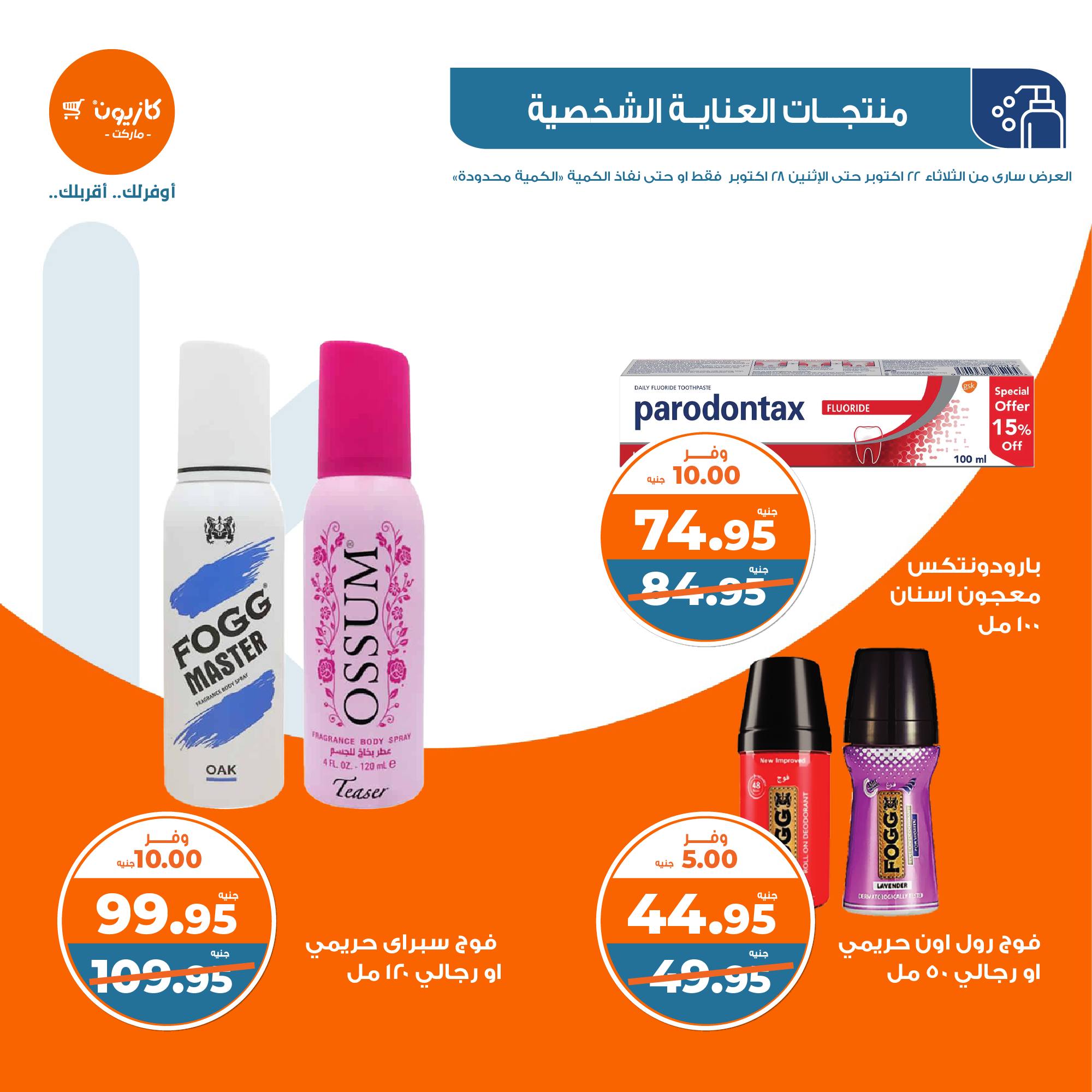 kazyon offers from 28oct to 22oct 2024 عروض كازيون من 28 أكتوبر حتى 22 أكتوبر 2024 صفحة رقم 41